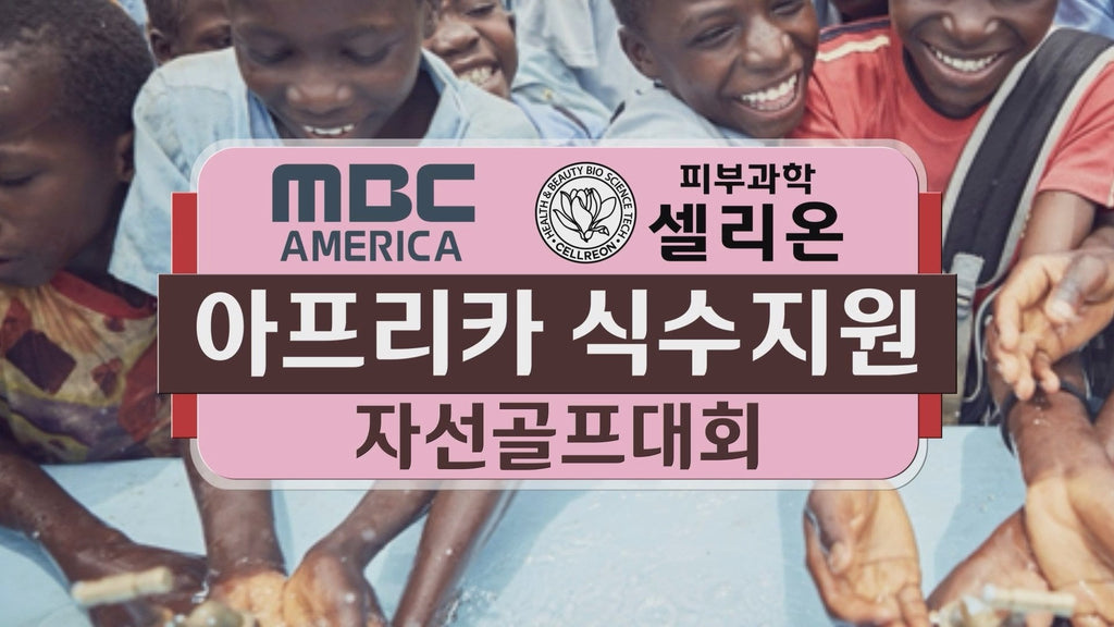 셀리온ㆍMBC 공동주최<br>아프리카 식수지원 자선 골프대회